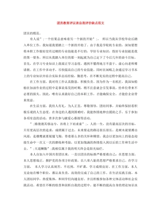 团员教育评议表自我评价缺点范文 