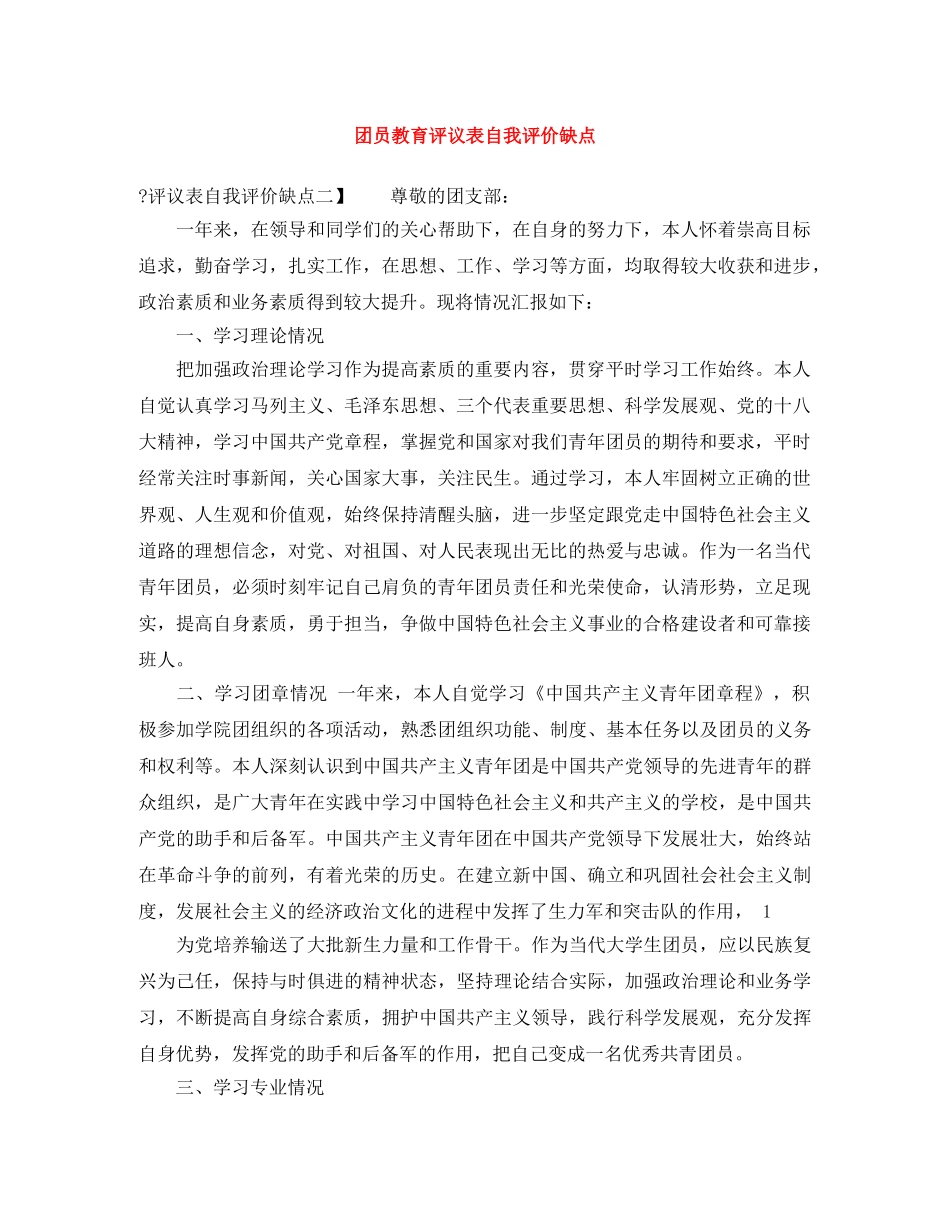 团员教育评议表自我评价缺点 _第1页