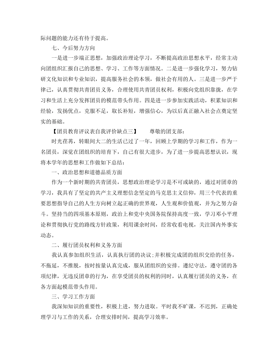 团员教育评议表自我评价缺点 _第3页