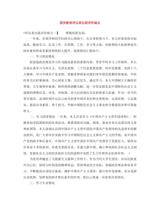 团员教育评议表自我评价缺点 