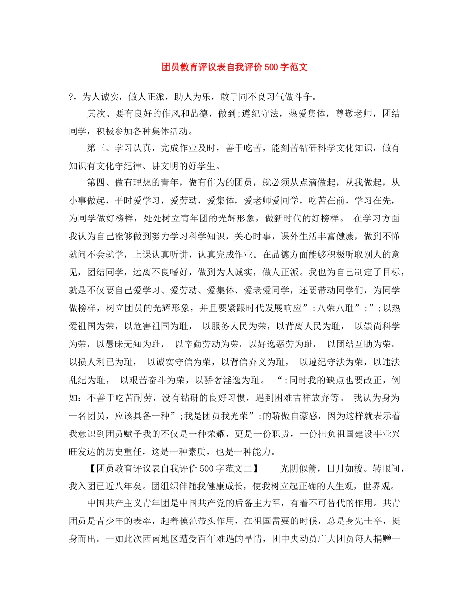 团员教育评议表自我评价500字范文 _第1页