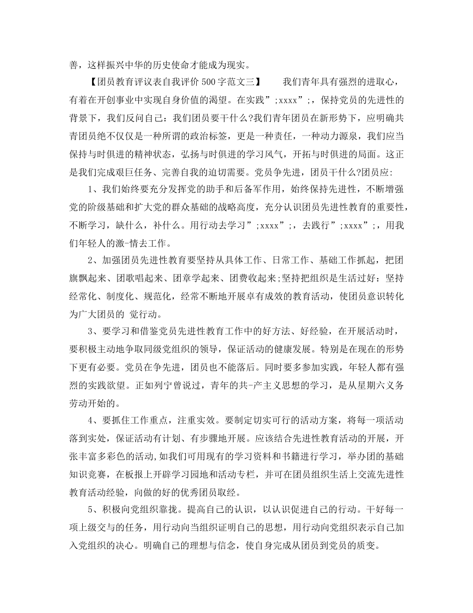 团员教育评议表自我评价500字范文 _第3页