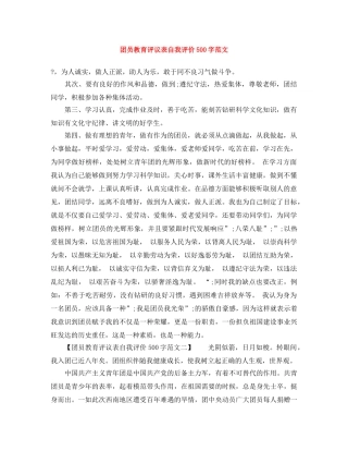 团员教育评议表自我评价500字范文 