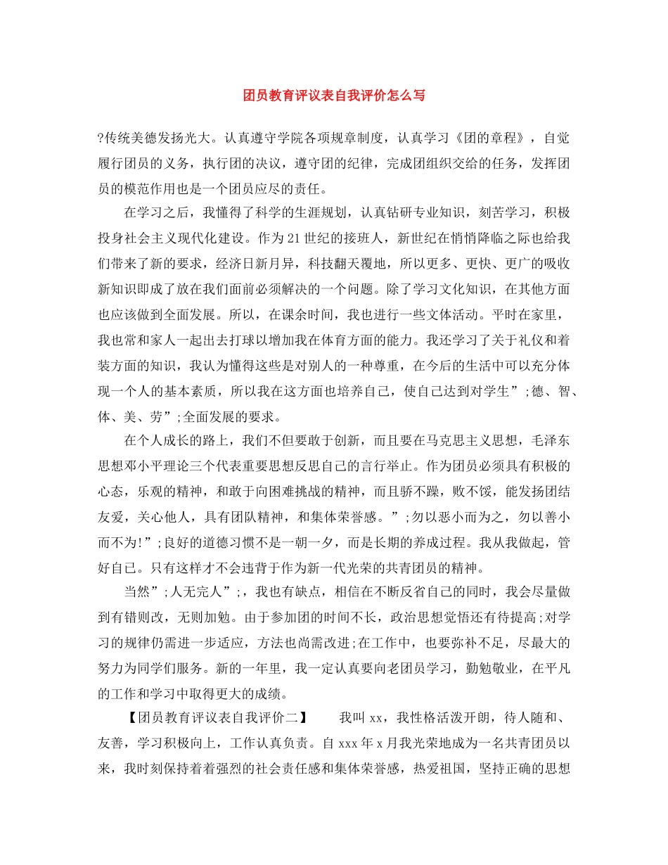团员教育评议表自我评价怎么写 _第1页