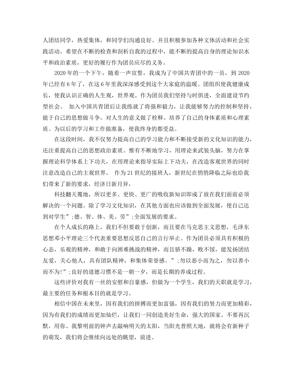 团员教育评议表自我评价怎么写 _第3页