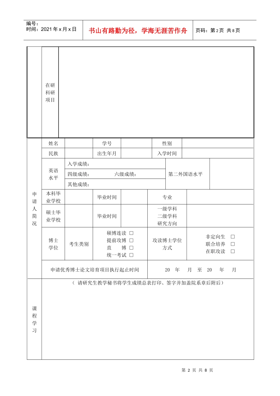 优秀博士学位论文培育工程立项申请表(A类)_第3页