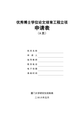 优秀博士学位论文培育工程立项申请表(A类)