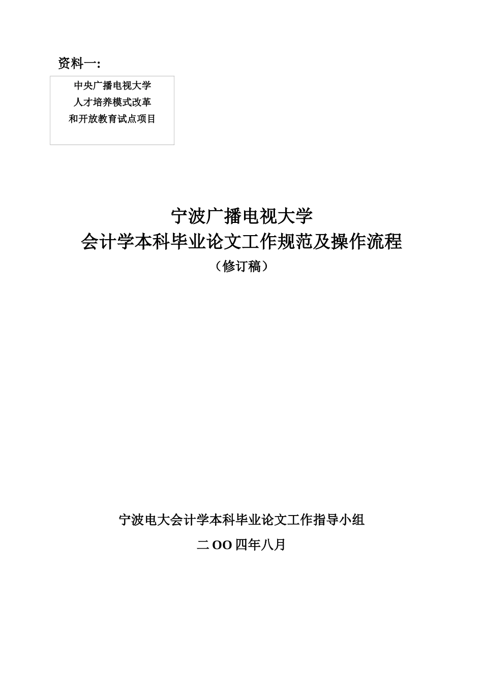 宁波电大会计学(本科)毕业论文的工作规范及操作流程_第1页