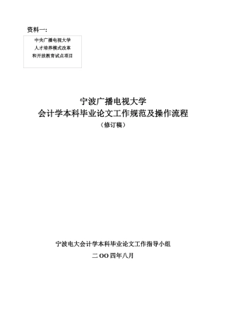 宁波电大会计学(本科)毕业论文的工作规范及操作流程