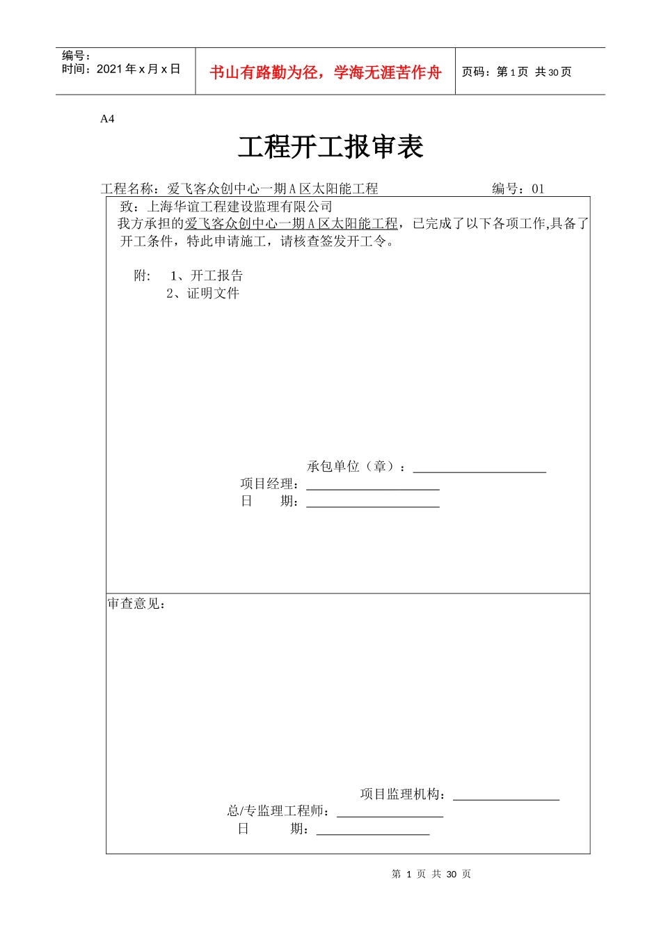 太阳能工程报验表（DOC31页）_第1页