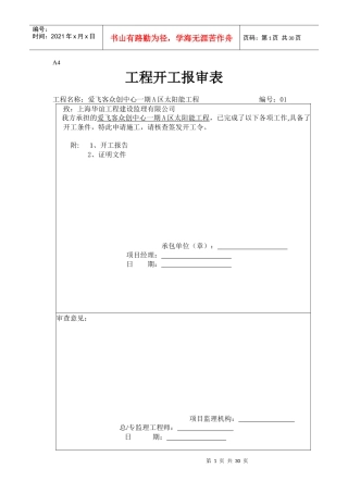 太阳能工程报验表（DOC31页）