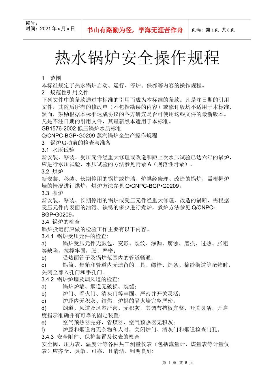 热水锅炉安全操作规程_第1页