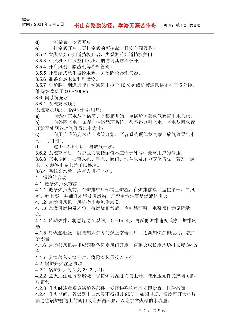 热水锅炉安全操作规程_第3页
