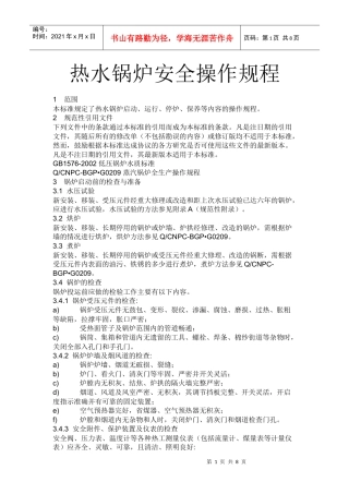 热水锅炉安全操作规程