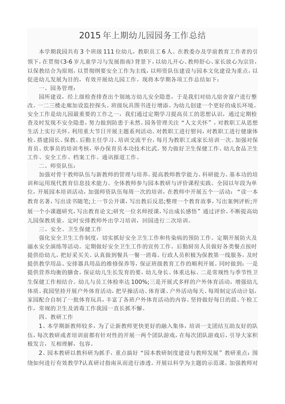 2015年上期幼儿园园务工作总结_第1页