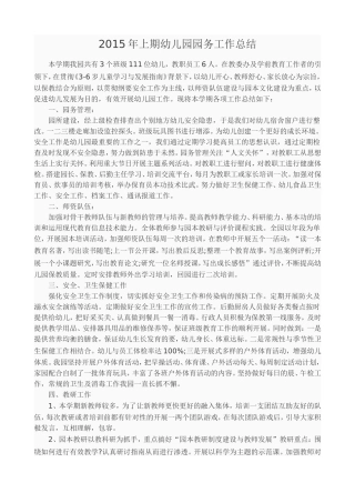 2015年上期幼儿园园务工作总结