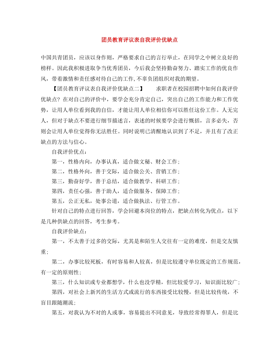 团员教育评议表自我评价优缺点 _第1页