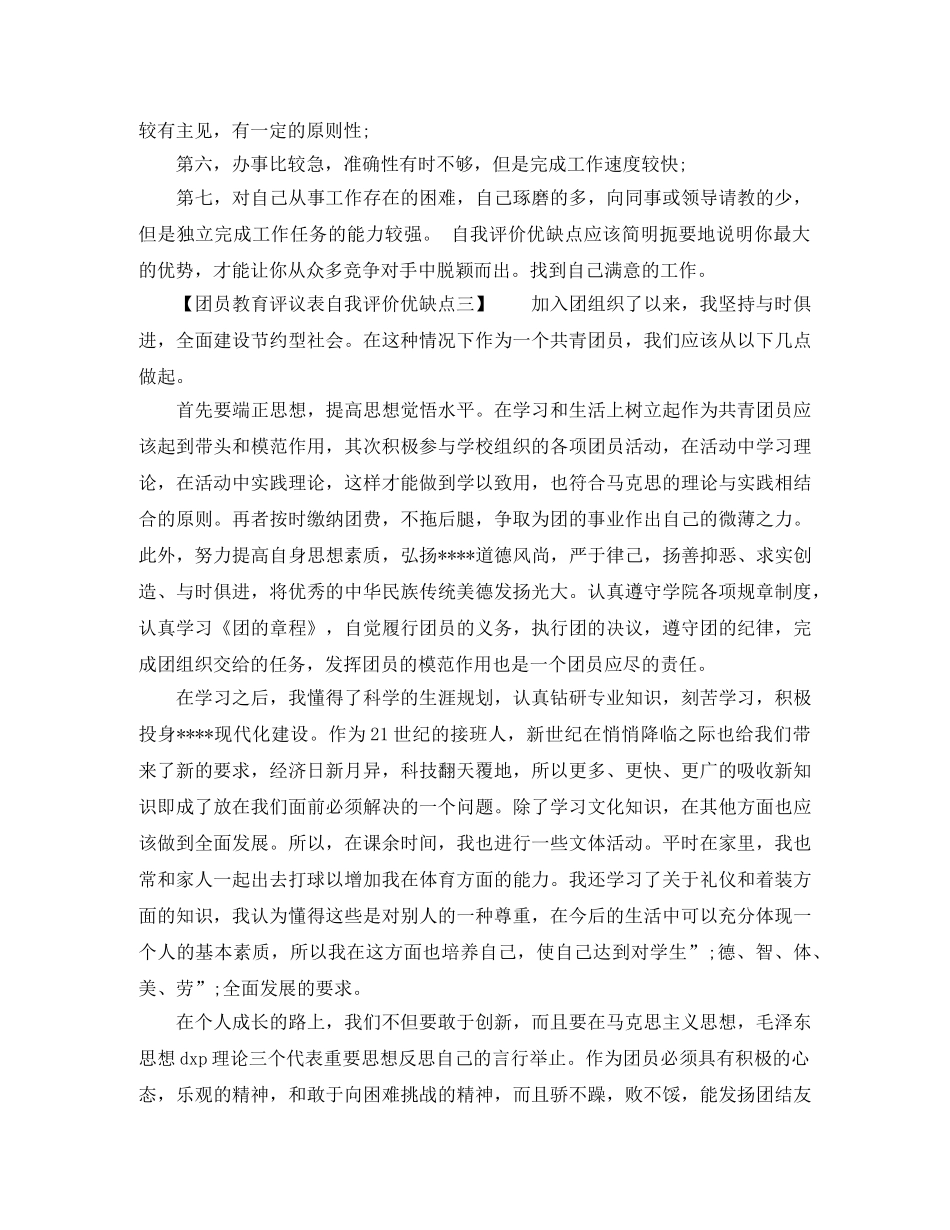 团员教育评议表自我评价优缺点 _第2页