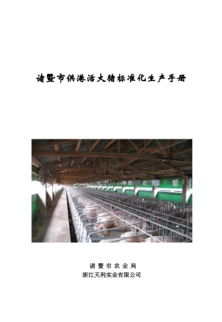 诸暨市供港大猪标准化生产手册