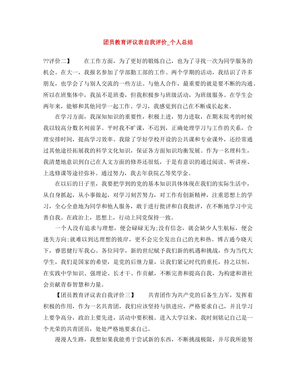 团员教育评议表自我评价_个人总结 _第1页