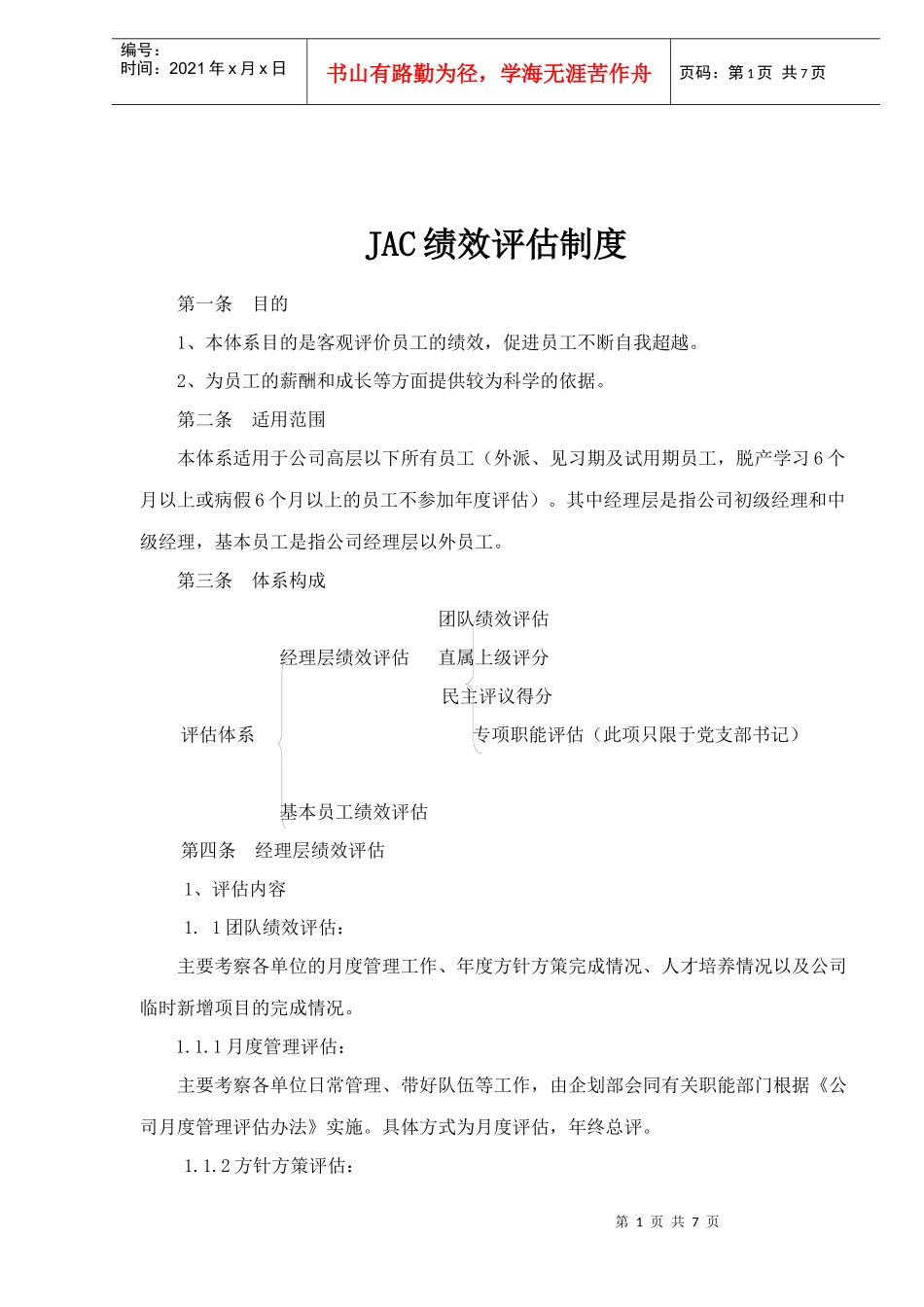 JAC绩效评估制度(1)_第1页