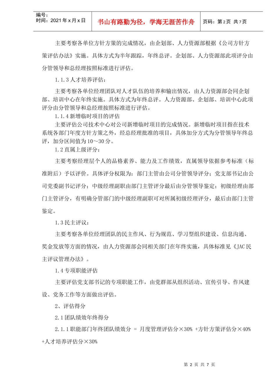 JAC绩效评估制度(1)_第2页