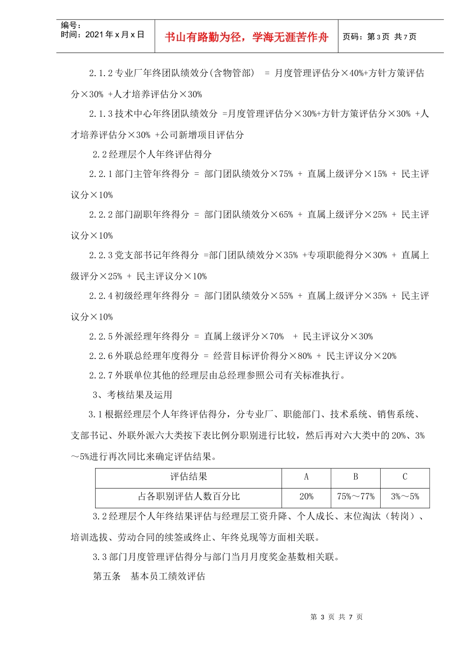JAC绩效评估制度(1)_第3页