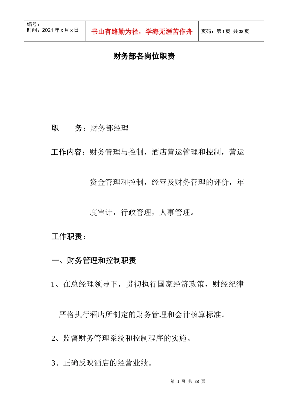 财务部各岗位职责规范_第1页