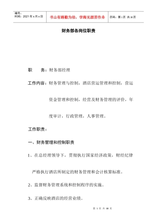 财务部各岗位职责规范
