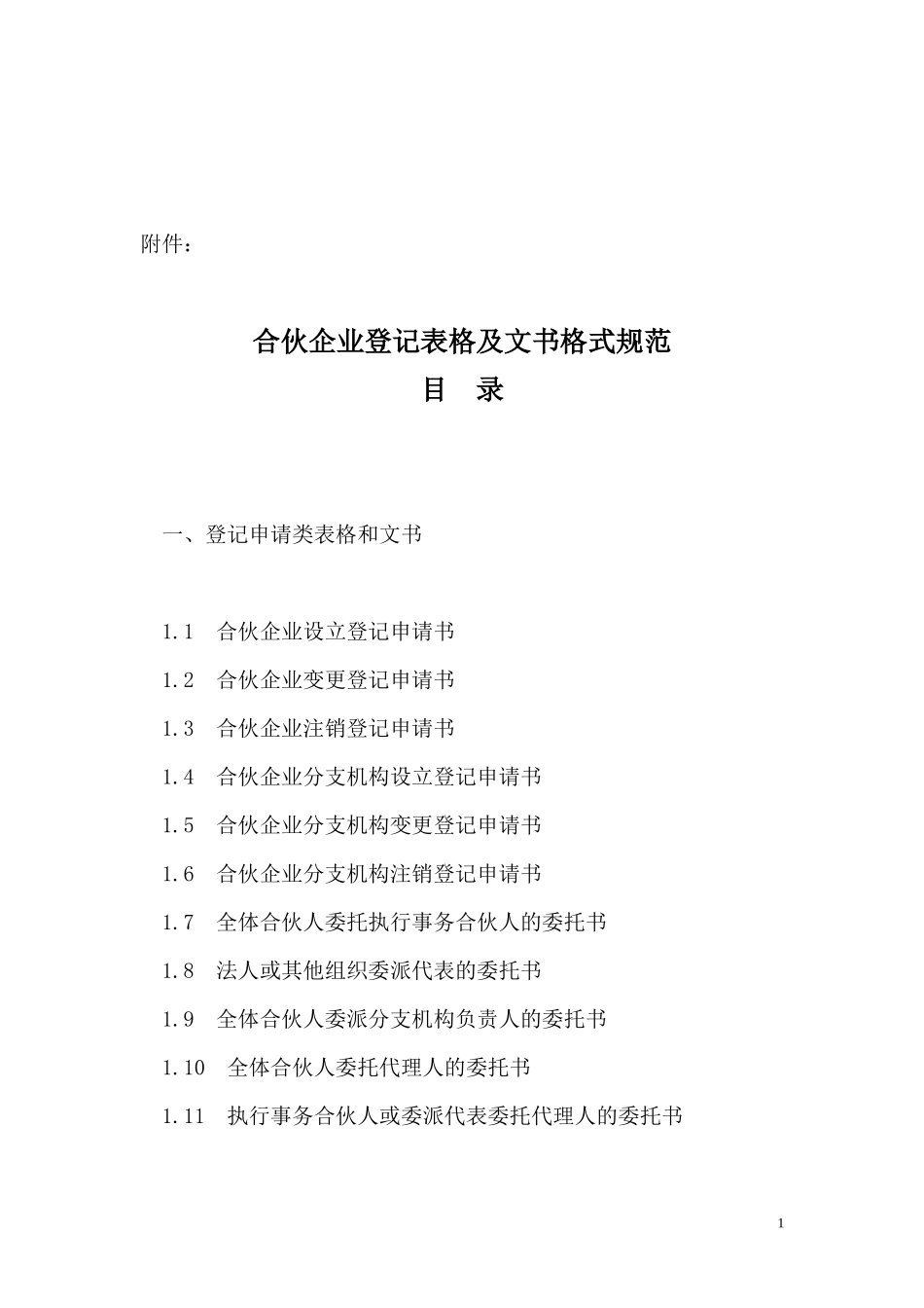 土地估价合伙企业登记表格及文书格式规范目录_第1页
