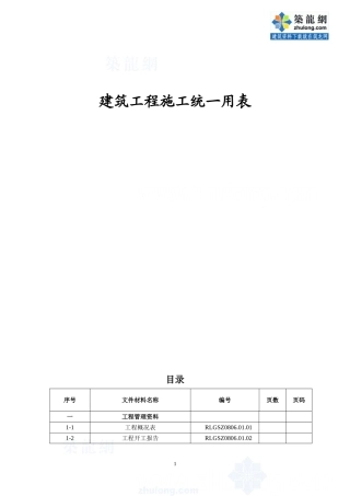 建筑工程施工统一用表(好用)(DOC50页)