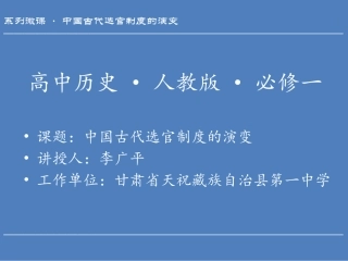 中国古代选官制度的演变