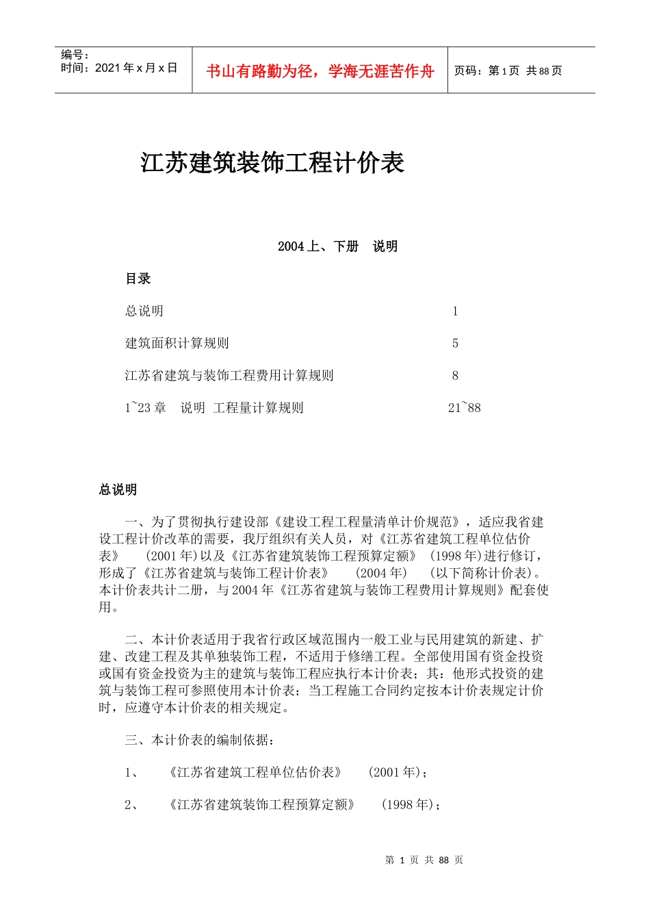 江苏建筑装饰工程计价表说明_计算规则XXXX_第1页
