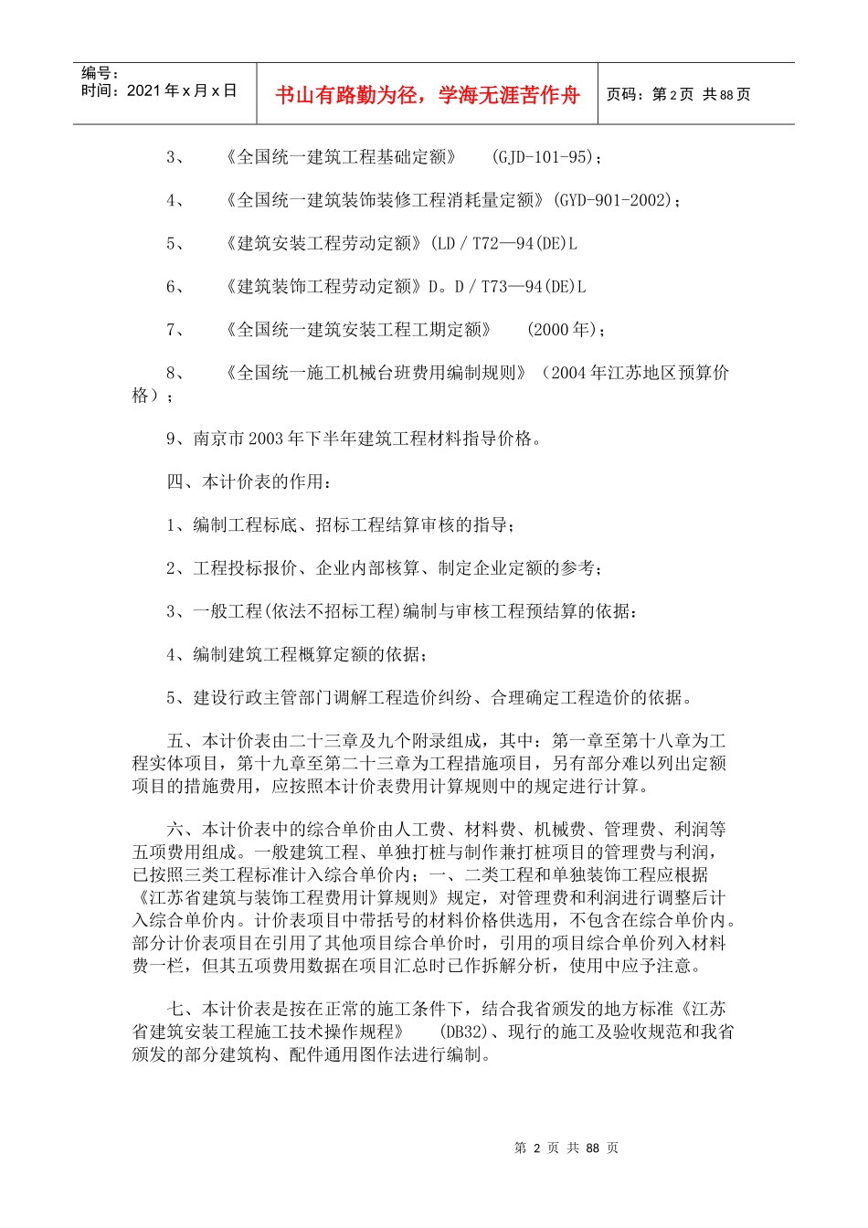 江苏建筑装饰工程计价表说明_计算规则XXXX_第2页