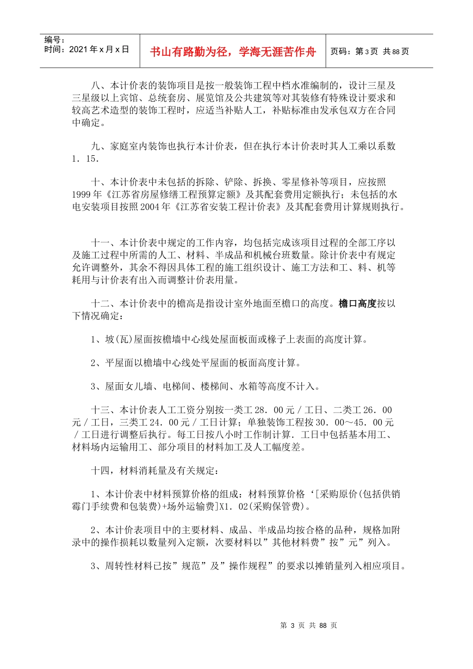 江苏建筑装饰工程计价表说明_计算规则XXXX_第3页