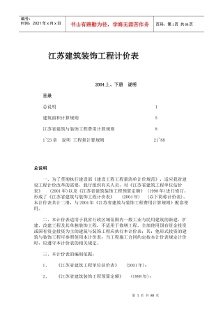 江苏建筑装饰工程计价表说明_计算规则XXXX