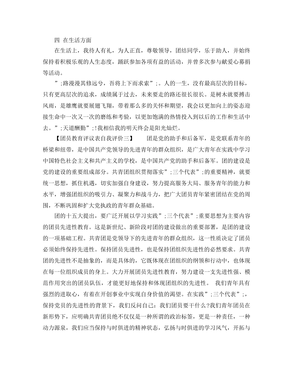 团员教育评议表自我评价个人小结 _第2页