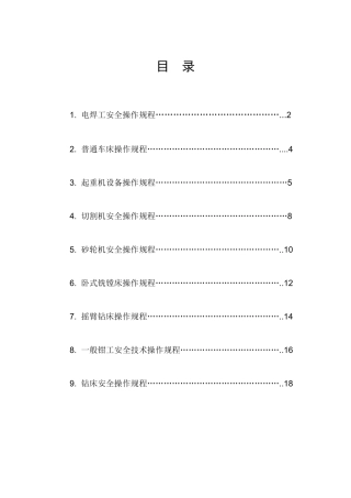 各类设备安全操作规程(doc 25页)
