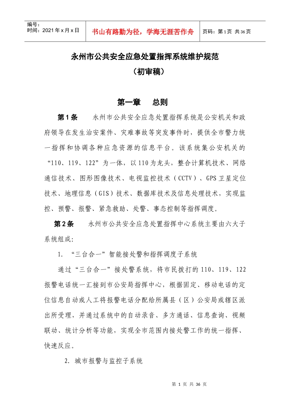 公共安全应急处置指挥系统维护规范_第1页