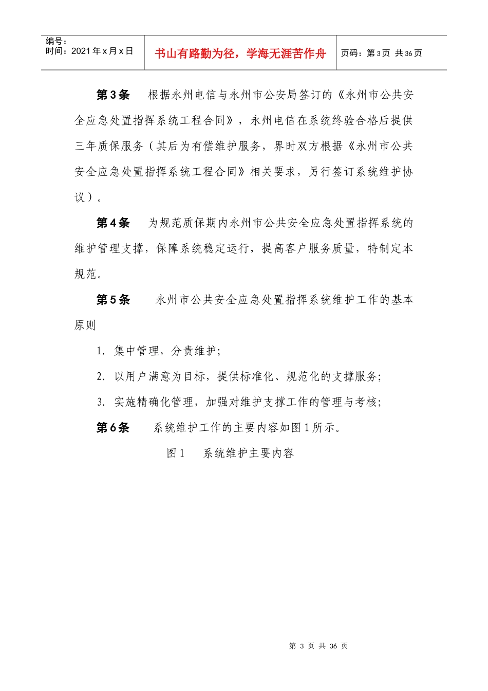 公共安全应急处置指挥系统维护规范_第3页