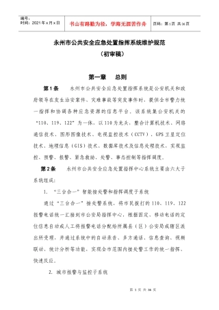 公共安全应急处置指挥系统维护规范