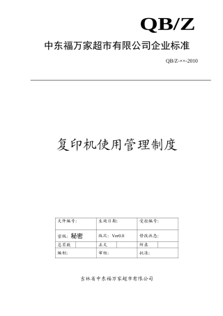 复印机使用管理制度(DOC6页)