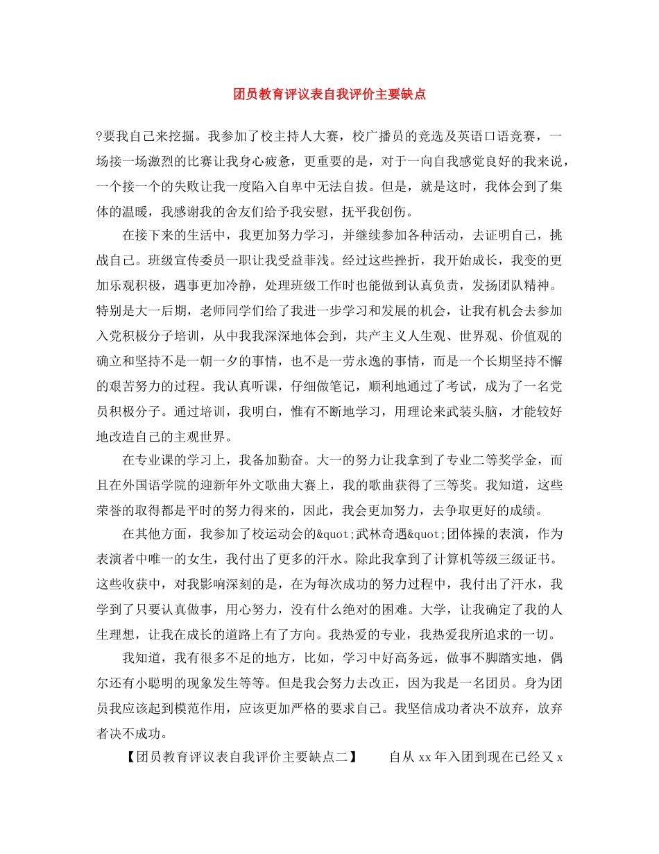 团员教育评议表自我评价主要缺点 _第1页