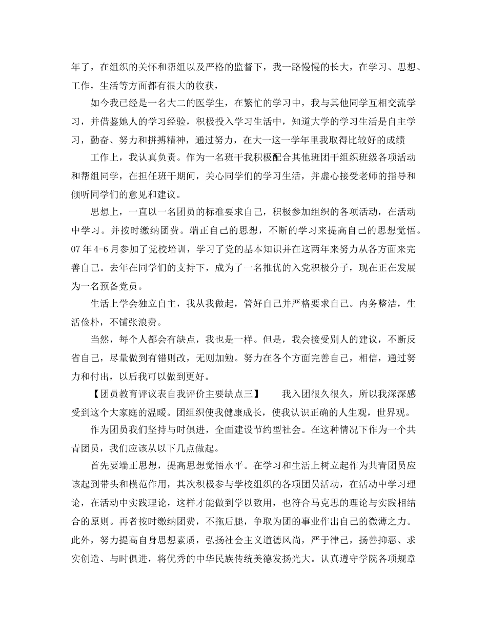 团员教育评议表自我评价主要缺点 _第2页