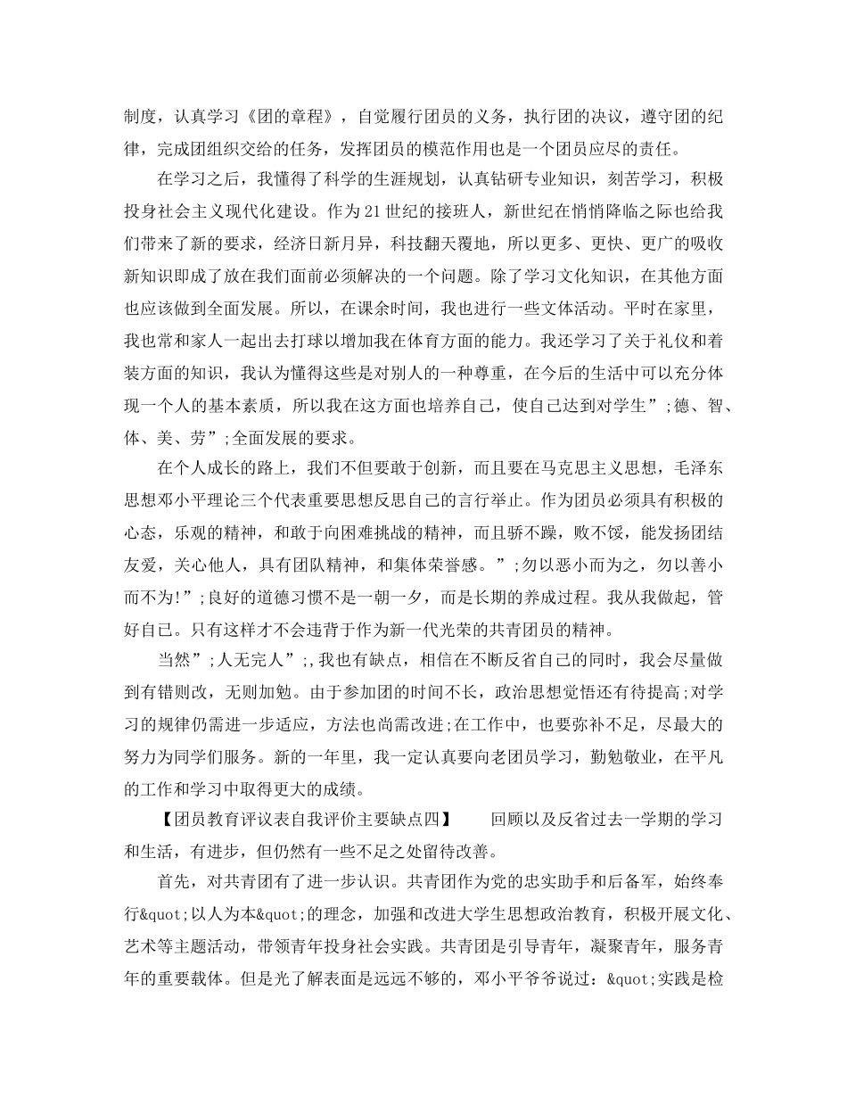 团员教育评议表自我评价主要缺点 _第3页