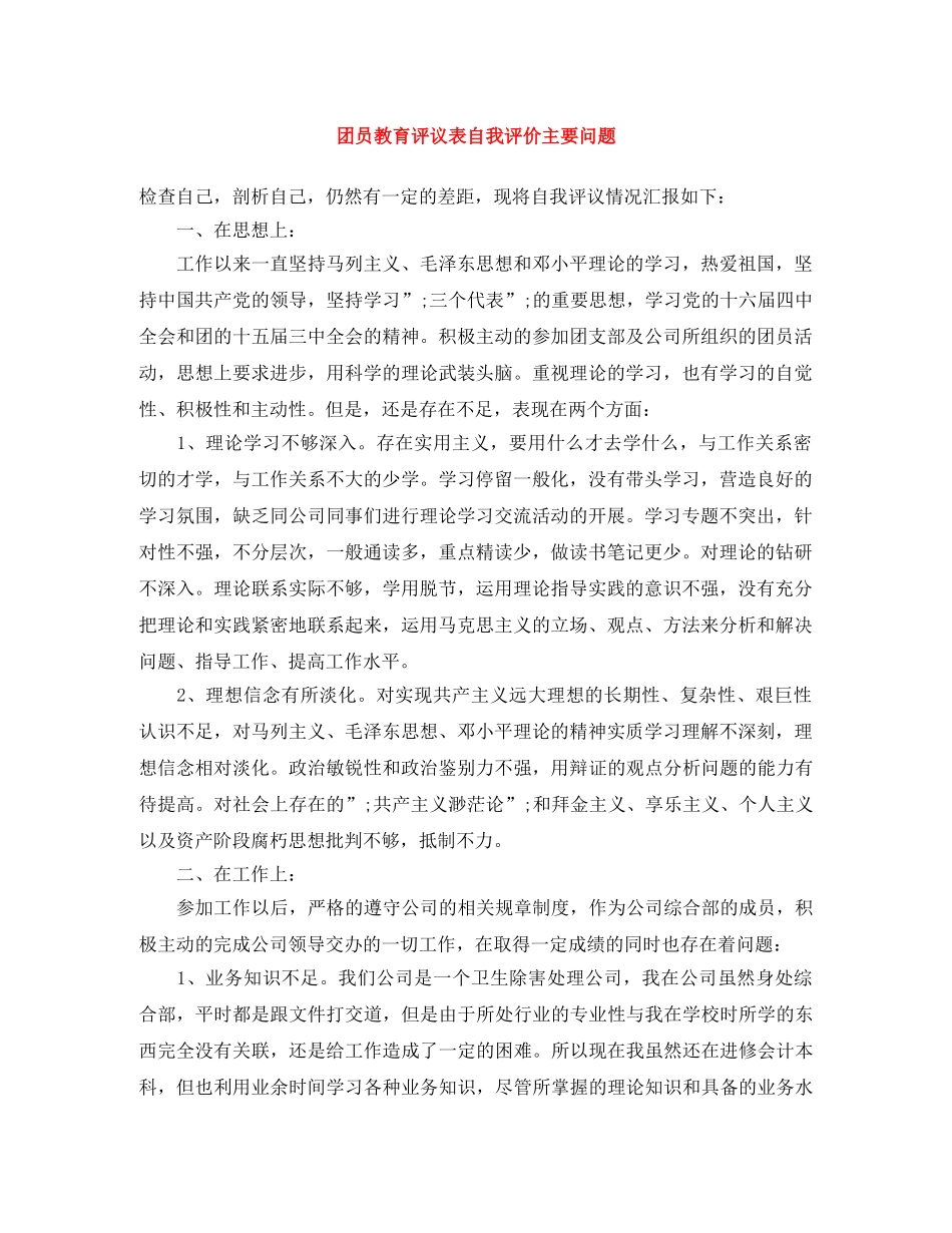 团员教育评议表自我评价主要问题 _第1页