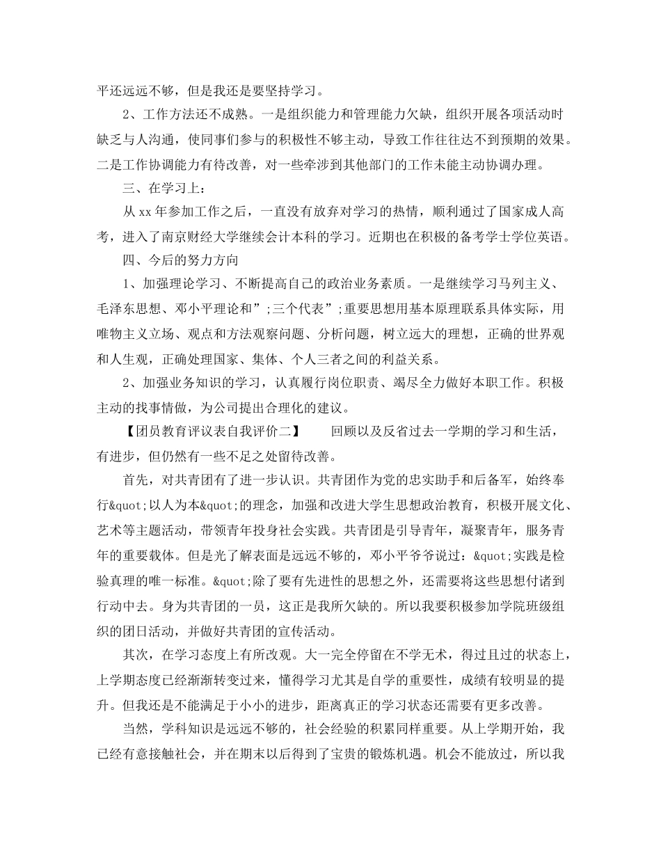团员教育评议表自我评价主要问题 _第2页