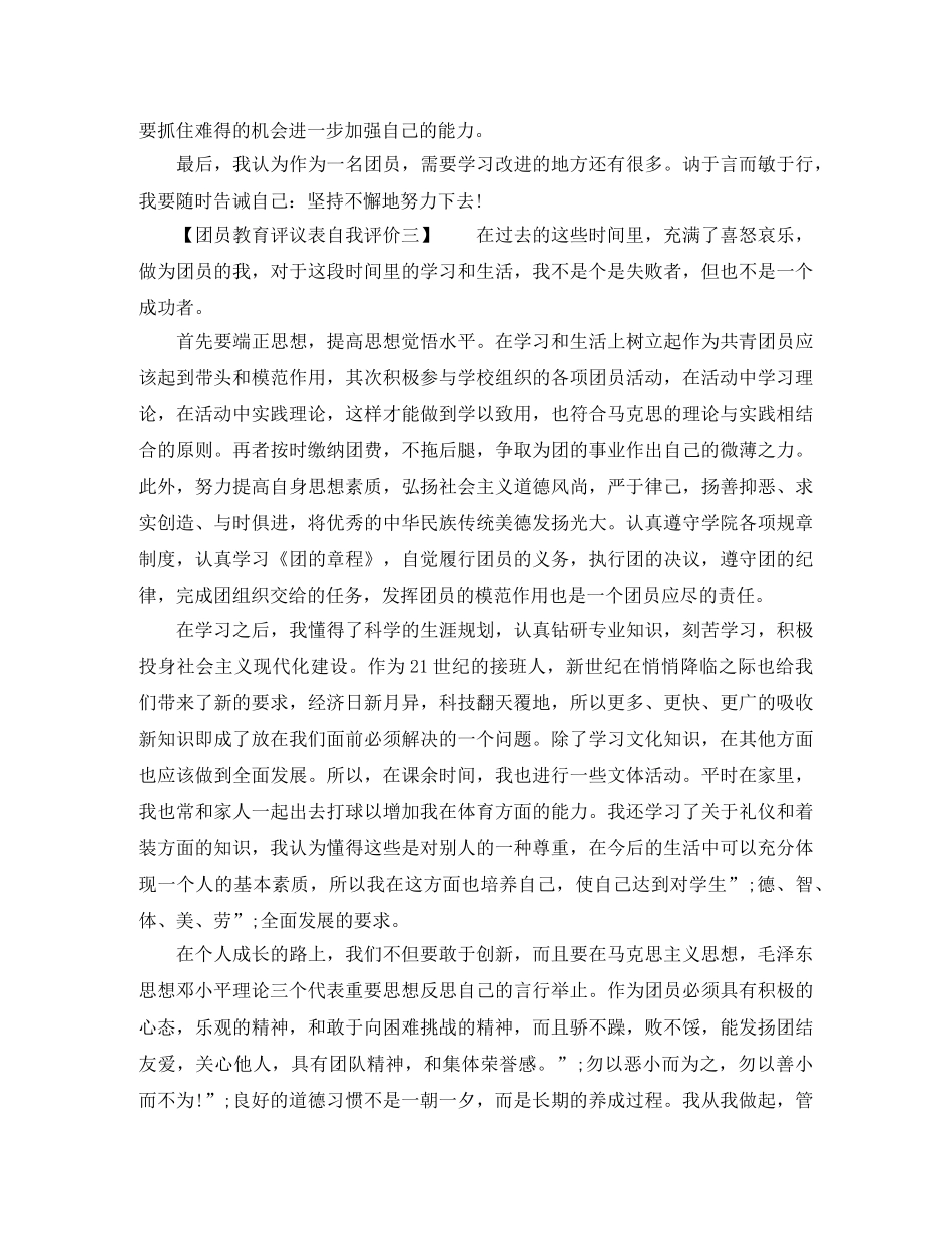 团员教育评议表自我评价主要问题 _第3页