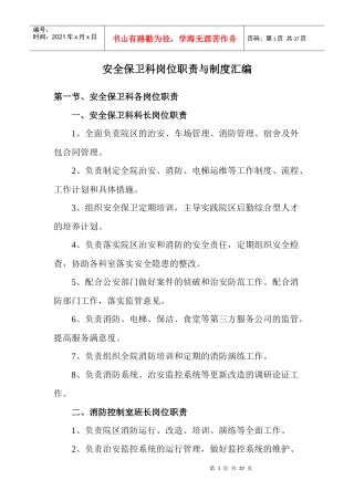 上锦医院安全保卫科岗位职责与制度汇编