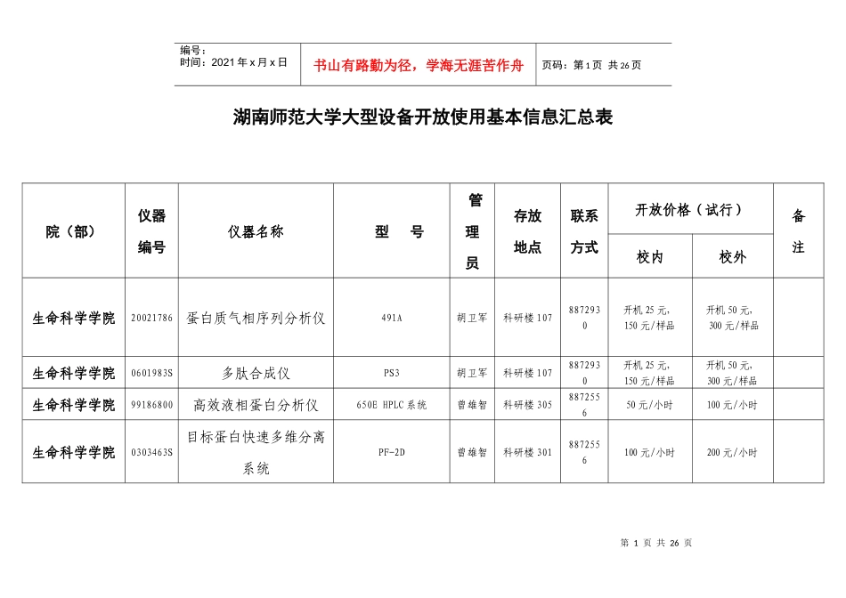 生命科学学院开放仪器设备基本信息统计表_第1页
